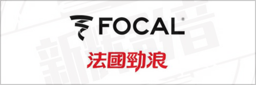 法国Focal(劲浪)