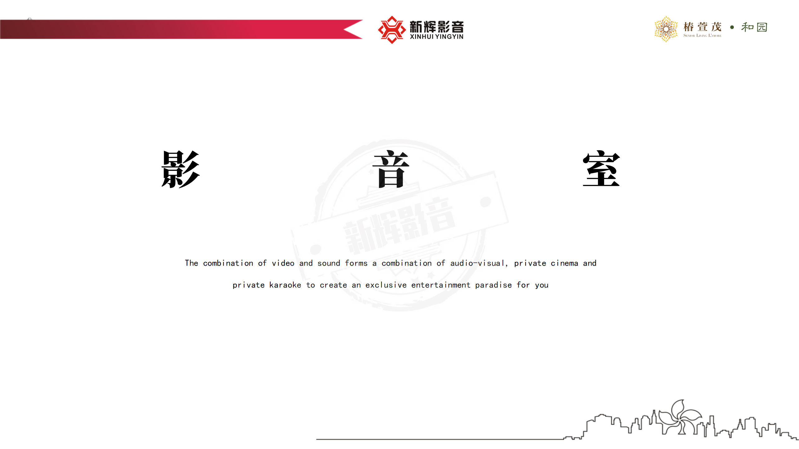 新辉影音案例分享（椿萱茂项目）_11