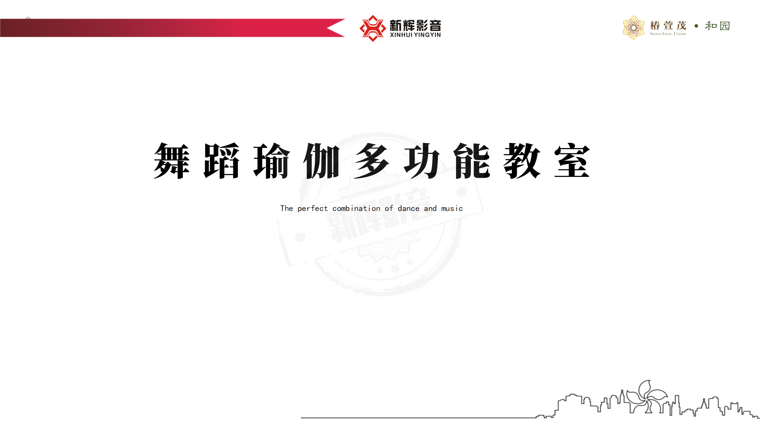 新辉影音案例分享（椿萱茂项目）_15