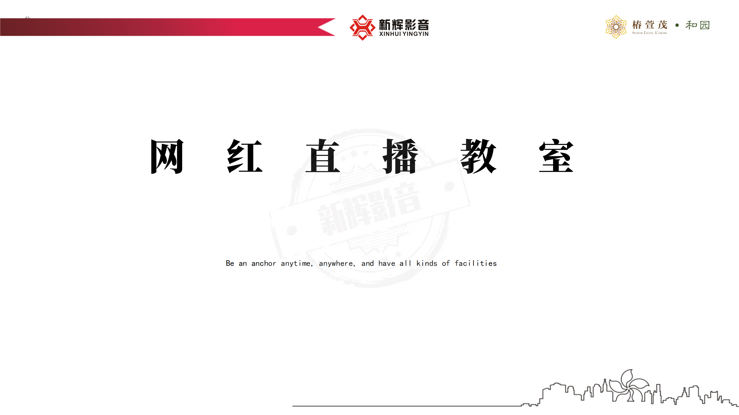 新辉影音案例分享（椿萱茂项目）_19