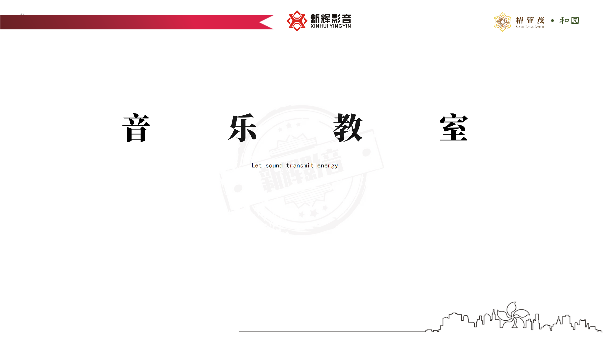 新辉影音案例分享（椿萱茂项目）_22