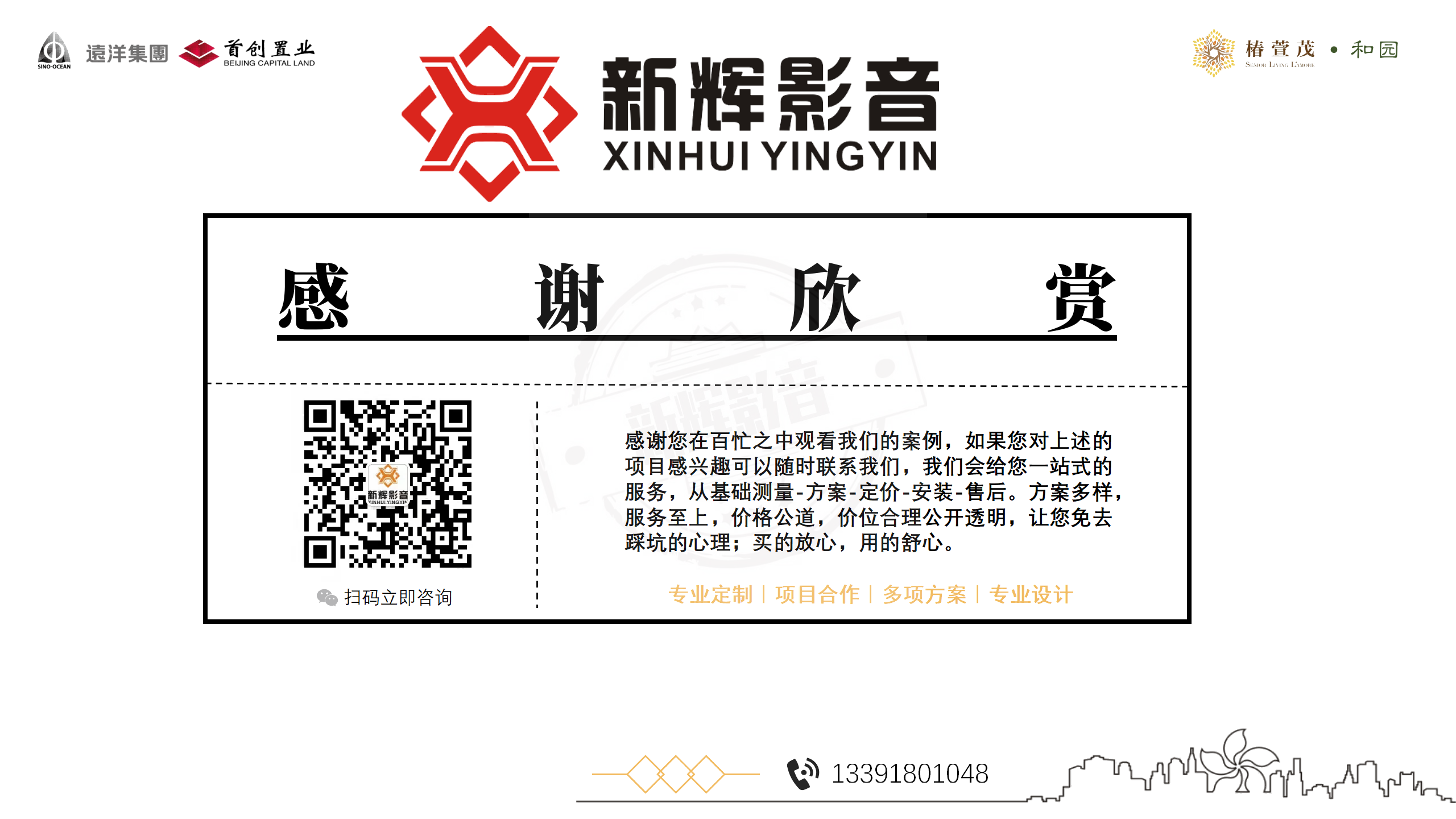 新辉影音案例分享（椿萱茂项目）_25